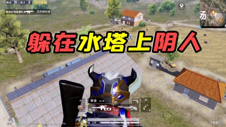 躲到农场大水塔顶阴人，一把VSS把敌人打的团团转！