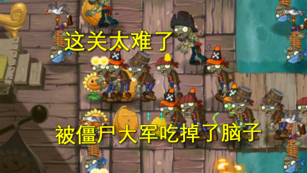 植物大战僵尸11：这关太难了！被僵尸大军吃掉了脑子，闯过关卡
