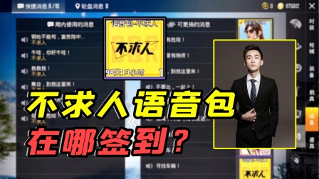 小猴子有答案728：简单三步，拥有最新的不求人语音包！