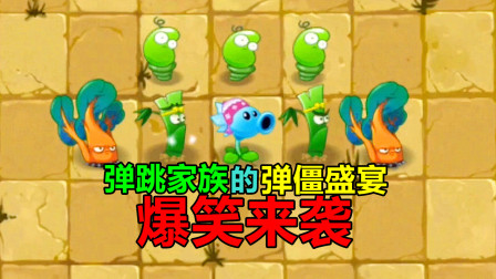 【pvz沙雕配音】弹跳家族的弹僵盛宴，关键帧计划