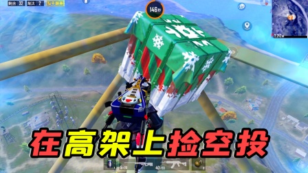 空投不小心落在光明顶的高架上，怎么捡？