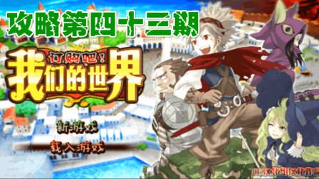 木子小驴解说《PSP订购吧我们的世界》实况攻略第四十三期