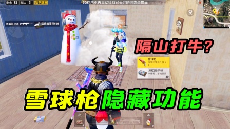 冰雪模式雪球枪的2个隐藏功能，隔山打牛你学会了吗？