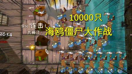 植物大战僵尸12：10000只海殴僵尸作战，叶子用椰子炮守住了防线