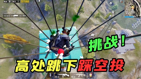 挑战从高处跳下踩“空投”安全落地，谁说我做不到的？