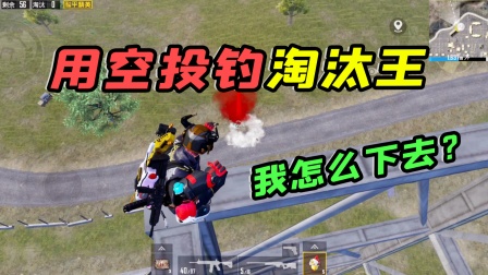 在机场高架顶钓到“淘汰王”，待会要如何下去？