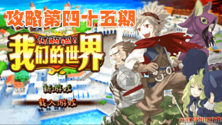 木子小驴解说《PSP订购吧我们的世界》实况攻略第四十五期