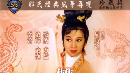 香港版女驸马，1962年邵氏黄梅调戏曲电影《双凤奇缘》10