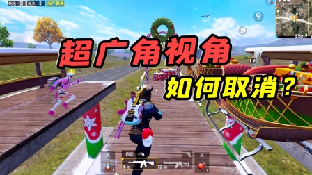 解锁了N倍的广角视角，要如何取消？