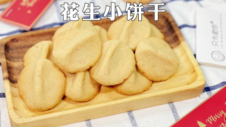 酥松香脆的花生小饼干做法，简单易学，做为小零食小点心非常方便