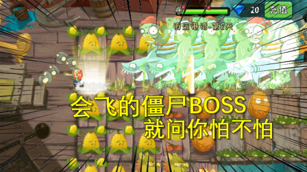 植物大战僵尸15：会飞的僵尸BOSS，你怕不怕？叶子差点就马失前蹄