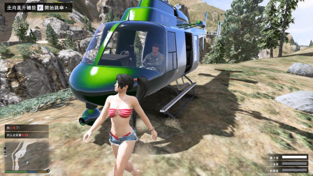 GTA5小云独游：18岁的漂亮少女“去山谷”挑战跳伞！