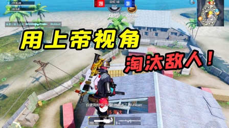 火力团竞不当人玩法，用上帝视角淘汰下面的敌人！