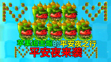 苹果迫击炮的平安夜之行