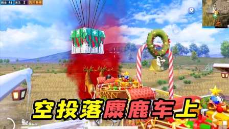 空投落在麋鹿车上会怎样？打了33发信号弹