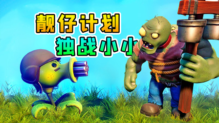 我启动靓仔计划，独战彪悍的小小僵尸