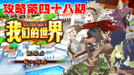 木子小驴解说《PSP订购吧我们的世界》实况攻略第四十八期大结局