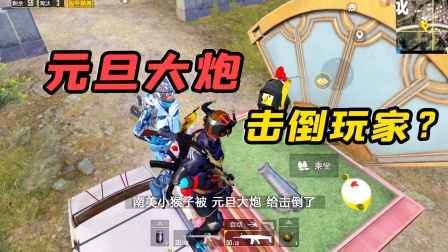 小猴子有答案731：元旦打卡点上的大炮，可以淘汰玩家？