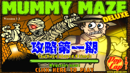 木子小驴解说《木乃伊迷宫》实况攻略第一期