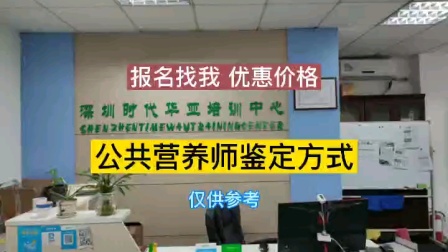 深圳公共营养师报名培训和报考条件？
