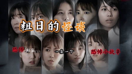 日本恐怖剧《粗日的怪谈》 一集一个恐怖小故事  短小刺激！