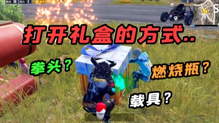 拳头可以打破元旦礼盒吗，燃烧瓶呢？
