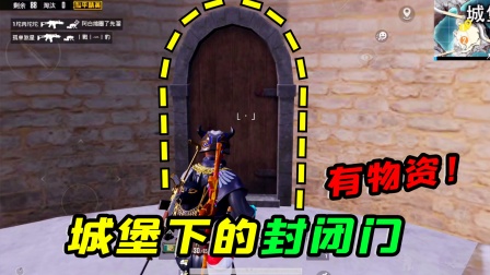 雪地城堡下有个封闭门，进去发现物资！