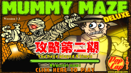 木子小驴解说《木乃伊迷宫》实况攻略第二期