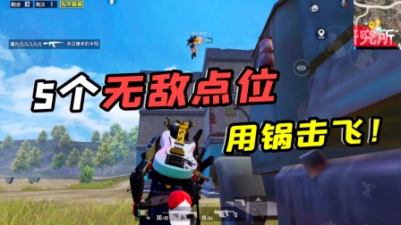 利用投掷平底锅，可以击飞到的5个无敌点位！