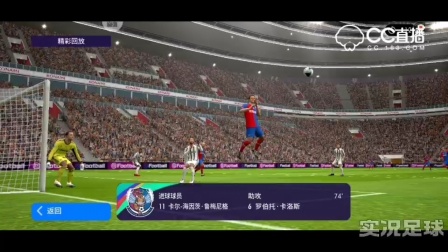 实况2020天梯赛4 卡洛斯精确传中助攻鲁梅尼格打入全场唯一入球！