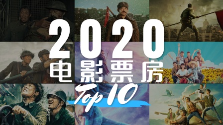 2020年电影票房TOP10，你看过几部