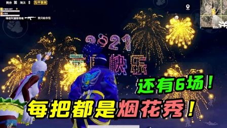 烟花表演还剩6场，如何每把都能匹配烟花秀！