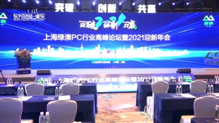 东方财经频道：上海绿澳PC行业高峰论坛暨2021迎新年会圆满成功！
