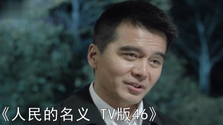 《人民的名义TV版46》第一次收网行动开始赵公子错失良机