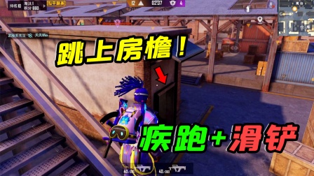 人类在楼梯用滑铲上房檐，变猎手稳了？