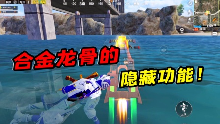合金龙骨3大隐藏功能，在水里不掉氧气！