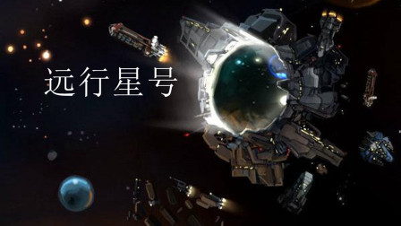 宇宙飞船开放世界游戏-远行星号