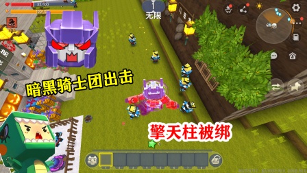 迷你世界：惊破天解封暗黑军团，表哥变身擎天柱，一人前去对抗