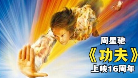 你记不记得有一招从天而降的掌法？ 周星驰《功夫》上映16周年