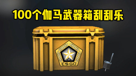 【CS：GO开箱】当萌少连开97个伽马武器箱时！极度不适！慎入！