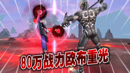 奥特曼格斗超人554：欧布重光也能上80万战力，打极恶贝利亚很轻松