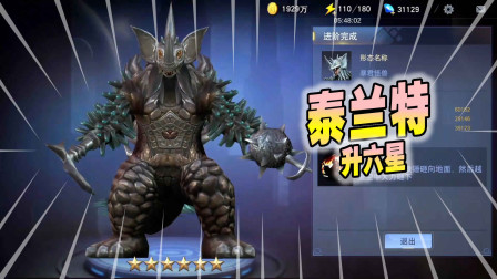 奥特曼宇宙英雄346：暴君怪兽泰兰特升六星，5个技能全吸血生存能力强