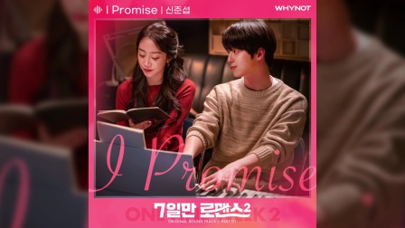 [Audio] 申准燮(신준섭) - I Promise (7日罗曼史2 OST Part.1)