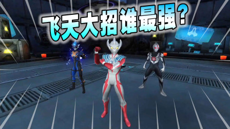 奥特曼传奇英雄1664：飞天大招谁最强？托雷基亚or泰迦奥特曼or暗黑欧布