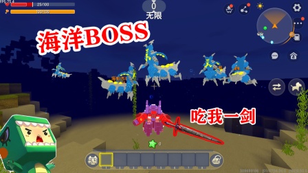迷你世界：海洋大BOSS来袭，表哥前去挑战