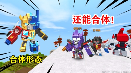 迷你世界：擎天柱被困，大黄蜂前往营救，却意外和擎天柱合体了！