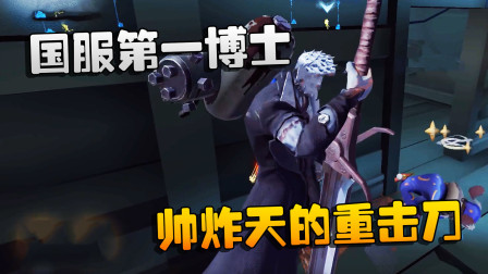 第五人格：大帅观战：国服第一博士！帅炸天的重击刀