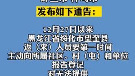 #吉林 多地发布通告！加强对黑龙江省绥化市望奎县返（来）人员排查