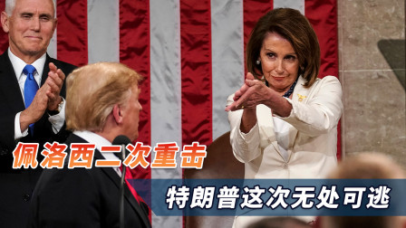 环球时报军事 忍无可忍无需再忍！佩洛西二次重击，特朗普这次无处可逃