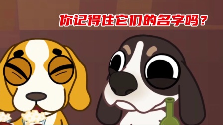 摩登大自然 小视频 你记得住它们的名字吗？